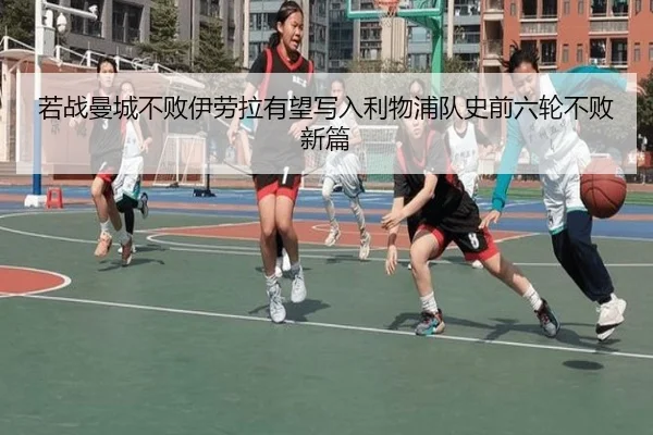 若战曼城不败伊劳拉有望写入利物浦队史前六轮不败新篇